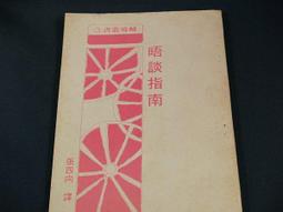 【懶得出門二手書】《談判的藝術》│我識出版 │于富榮 │七成新(B11F22) 歷史價格詳細信息