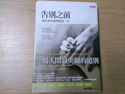 【MY便宜二手書/勵志*EC】告別之前：我生命中最美好的一年│蘇珊.史賓賽溫德、布雷.威特│天下文化 價格比較,價格查詢,歷史價格詳細信息