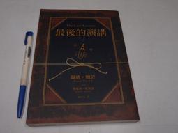 《最後的演講》是由 Randy Pausch所著，陳信宏翻譯的一本感人至深的書。五折，免運 歷史價格詳細信息
