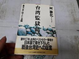 台灣監獄島－柯旗化回憶錄》中譯本 柯旗化著    二手書 泛黃點 詳細書況如圖所示/放置2樓 歷史價格詳細信息