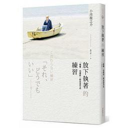 放下執念，找到通往幸福的道路：送給「不想再受傷」的你/根本裕幸【城邦讀書花園】 歷史價格詳細信息