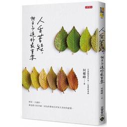 人生苦短，把日子過好最重要[二手書_良好]1491 TAAZE讀冊生活 歷史價格詳細信息