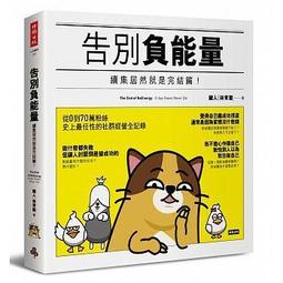 告別負能量：續集居然就是完結篇！[二手書_普通]2785 TAAZE讀冊生活 歷史價格詳細信息