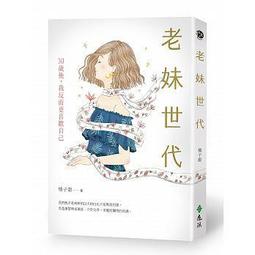 老妹世代：30歲後，我反而更喜歡自己[二手書_良好]0153 TAAZE讀冊生活 歷史價格詳細信息