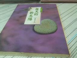 閱昇書鋪【 新青年與現代中國 / 陳國祥著 】四季/櫃-A-6-7 歷史價格詳細信息