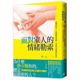 面對家人的情緒勒索：修煉你的心，掌握能量流動，其實你也能做得很好[二手書_良好]0842 TAAZE讀冊生活 歷史價格詳細信息