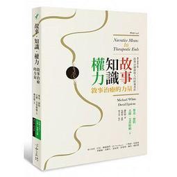 【心靈工坊】敘事治療私塾學堂:洞人心菲的十個故事，十種啟發，十次感動/黃素菲 五車商城 歷史價格詳細信息
