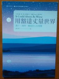 丈量世界  丹尼爾．凱曼/闕旭玲譯2007/7/19初版39刷 商周出版  全新5折價 歷史價格詳細信息
