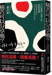 痛苦可以分享嗎？：不以愛與正義之名消費傷痛，讓創傷者與陪伴者真正互助共好的......【城邦讀書花園】 歷史價格詳細信息