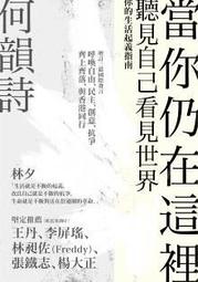 當你仍在這裡- 何韻詩-收錄她在香港反送中運動六月以來的經歷與看法，包括多次到國際論壇、外國議會聽證中的演講文章，標誌了 歷史價格詳細信息