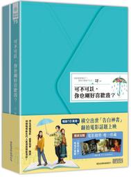 可不可以，你也剛好喜歡我？(作者：肆一)<啃書> 歷史價格詳細信息