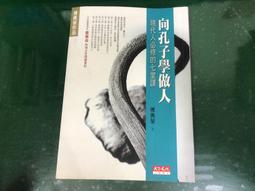 天下文化 孔子新傳：尋找世界發展的新模式 孫震 繁體中文 全新 歷史價格詳細信息