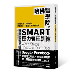 哈佛醫學院的 SMART壓力管理訓練： 改善焦慮、輕鬱症；不失控、不暴走[二手書_良好]9345 TAAZE讀冊生活 歷史價格詳細信息