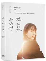 現在的妳，在哪裡？｜重版｜Melody殷悅｜無劃記、略摺頁 歷史價格詳細信息