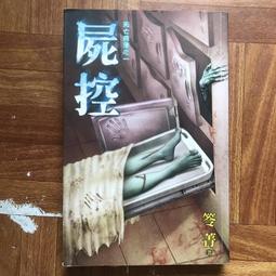 小說 笭菁  死亡檔案D系列 惡夜審判+地域少年+血色裁決 共3本  PO163 歷史價格詳細信息