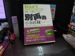 《別為小事抓狂 - 得意人生 100 招》ISBN:9571324019│時報文化出版│理察·卡爾森 八成新<M33> 歷史價格詳細信息