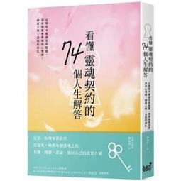 看懂靈魂契約的74個人生解答：以原型卡解讀生命藍圖，洞悉物質世界與內心情緒，療癒人際、自我的掙扎<啃書> 歷史價格詳細信息