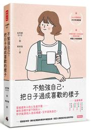 不勉強自己才是最好的長照：走出照護者憂鬱的13年時光，學會與親人笑著道別[二手書_良好]1938 TAAZE讀冊生活 歷史價格詳細信息