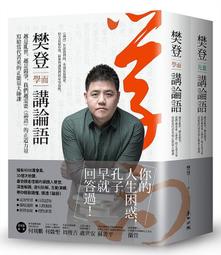 樊登講論語（套書）：越是亂世，越是競爭，我們越需要《論語》的正道力量；寫給......【城邦讀書花園】 歷史價格詳細信息