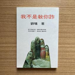 我不是教你詐Ⅰ─日常工商處世卷（跨世代經典決定版）【金石堂】 歷史價格詳細信息