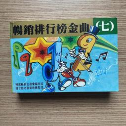 【MY便宜二手書/音樂*83】暢銷排行榜金曲(七)│一品文化 價格比較,價格查詢,歷史價格詳細信息
