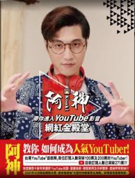 《度度鳥》阿神帶你進入YouTube 影音網紅金殿堂│尖端│阿神│定價：380元 歷史價格詳細信息