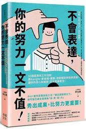 《度度鳥》不會表達，你的努力一文不值│幸福-木馬│李文勇│定價：360元 價格比較,價格查詢,歷史價格詳細信息