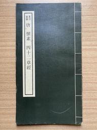 唐  懷素 大草聖母帖及集聯  62年 線裝版 歷史價格詳細信息