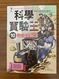 三采文化 ]科學實驗王48：放射性物質 【升國中必備的科學小常識！】 Story a 全新 歷史價格詳細信息