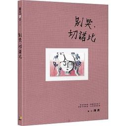 《別哭，星星會升起》ISBN:957451207X│新苗文化│都勇, 宰相雄 無劃記 70I 歷史價格詳細信息