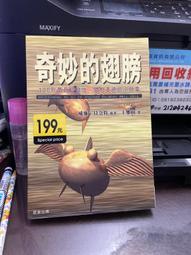 奇妙的翅膀 威廉•貝奈特著 晨星出版  2000年初版  7成新 【CS超聖文化讚】寄 歷史價格詳細信息
