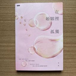 在婚姻裡，可以兩個人狂歡，也要一個人暢快：擁有一段攜手前進又各自獨立，不失去自我的婚姻關係／李政燮《新絲路網路書店》 歷史價格詳細信息