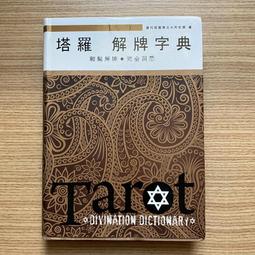 塔羅解牌研究所｜塔羅學習，正逆位Ｘ4大主題Ｘ5個牌陣，靈感關鍵字總整理【左西購物網】 歷史價格詳細信息