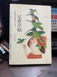《一定會幸福:聯副50個動人的故事》 宇文正 聯合報 ISBN:9789572930793 八成新 無劃記<M4> 歷史價格詳細信息