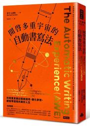 開啟多重宇宙的自動書寫法：利用直覺筆記擺脫困境、顯化夢想，創造零極限的美[二手書_良好]3901 TAAZE讀冊生活 歷史價格詳細信息