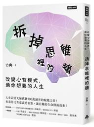 拆掉思維裡的牆：改變心智模式，過你想要的人生[二手書_近全新]5713 TAAZE讀冊生活 歷史價格詳細信息