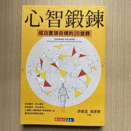 【天下文化】心智鍛鍊:成功實現目標的20堂課──最強大的心智科學×最有效的學習心法 歷史價格詳細信息