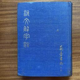 【MY便宜二手書/勵志*M】新時代日漢辭典│陳伯陶│大新書局 歷史價格詳細信息