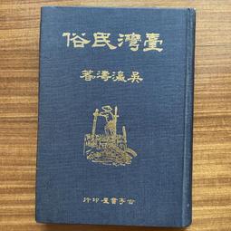 【MY便宜二手書/古書善本*B9】五經讀本 春秋三傳 全3冊│啟明書局 49年再版 歷史價格詳細信息