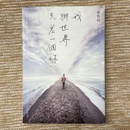 我與世界只差一個你/張皓宸 誠品eslite 歷史價格詳細信息