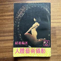 人體攝影藝術(3)  陳名禾；王強 內蒙古人民出版社 9787204067 歷史價格詳細信息