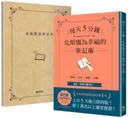 每天5分鐘！化煩惱為幸福的筆記術 【1書X 1自我對話筆記本】．經１萬名以上讀者實證！從此，好事不斷發生！/Kankoro 文鶴書店 Crane Publishing 歷史價格詳細信息