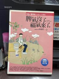 《脾氣沒了，福氣來了》ISBN:9868553620│林慶昭│ 九成新 無劃記(E4) 歷史價格詳細信息