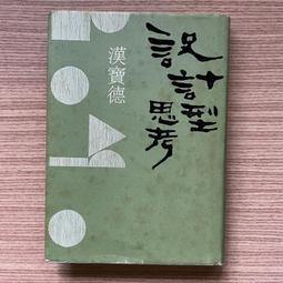 【MY便宜二手書/勵志*HU】超說服心理學：這樣說，99%的人都會聽你的│神岡真司│采實文化 歷史價格詳細信息