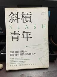 斜槓青年：全球職涯新趨勢，迎接更有價值的多職人生  ISBN：9789861336312  [書況說明] 無畫線 無註記 歷史價格詳細信息
