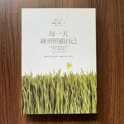 【遠流】每一天練習照顧自己2：12步驟引領你放手，找回生命的重心，與過去和解，做完整的自己/ 梅樂蒂‧碧緹（Melody Beattie） 歷史價格詳細信息