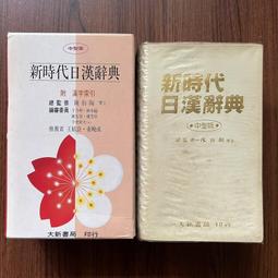新時代日漢辭典(修訂版) 歷史價格詳細信息