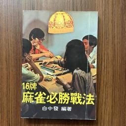 中發白一六八萬 麻將大燈箱一組六顆 歷史價格詳細信息
