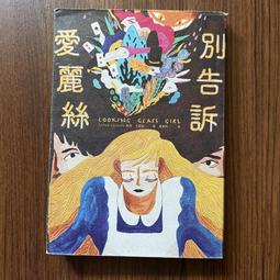 別告訴任何人 Don't Breathe a Word 珍妮佛麥瑪洪 Jennifer McMahon 尖端出版社 懸疑 歷史價格詳細信息