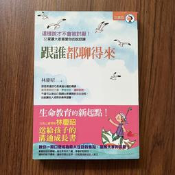 (出色)跟誰都聊得來：心靈導師林慶昭送給孩子的溝通成長書 歷史價格詳細信息